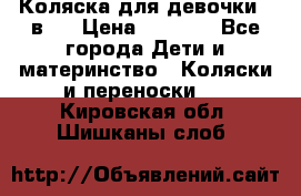 Коляска для девочки 2 в 1 › Цена ­ 3 000 - Все города Дети и материнство » Коляски и переноски   . Кировская обл.,Шишканы слоб.